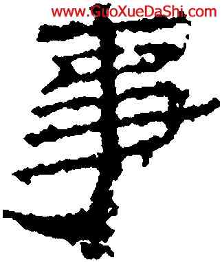 事,居延簡牘,書法字典